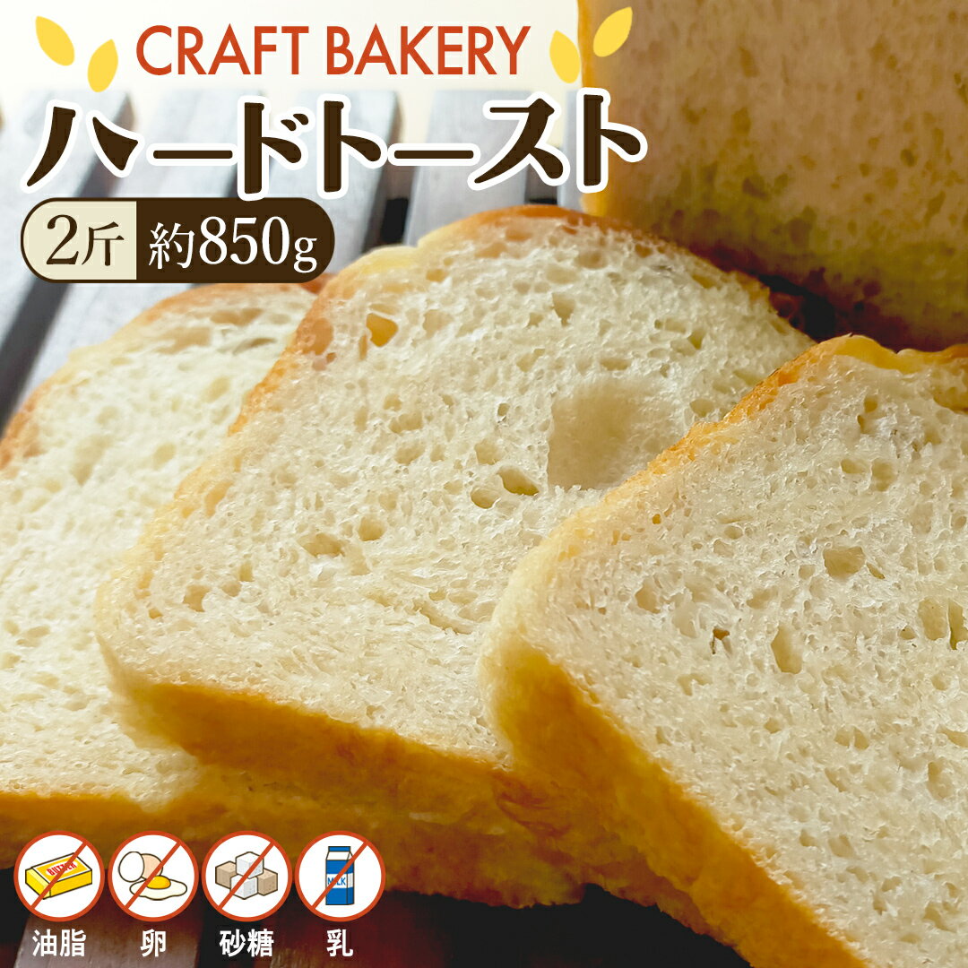 【ふるさと納税】ハード トースト（2斤）ハードトースト 食パン パン ぱん 砂糖 油脂類 乳 卵不使用 ハード系 甘くない食パン 自家製 酵母種 バゲット生地