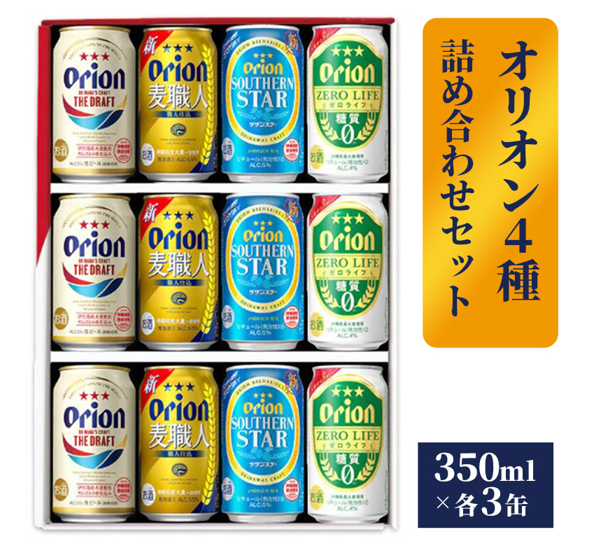 【オリオンビール】オリオン　４種詰め合わせセット - 発泡酒 ザ・ドラフト 麦職人 サザンスター ゼロライフ 350ml 12缶 ギフト 飲み比べ 贈り物 おすすめ 沖縄県 八重瀬町【価格改定】