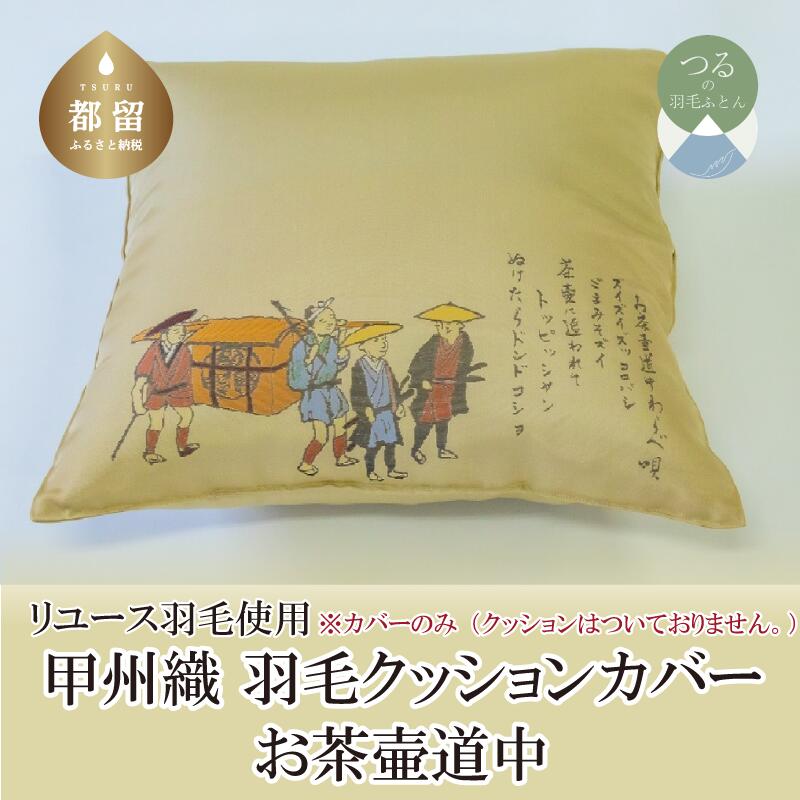 【ふるさと納税】甲州織　クッションカバー「お茶壷道中」【REREX】｜ 伝統 工芸 機織り 和柄 職人 国産 日本製 先染め織物 クッション カバー インテリア 柄