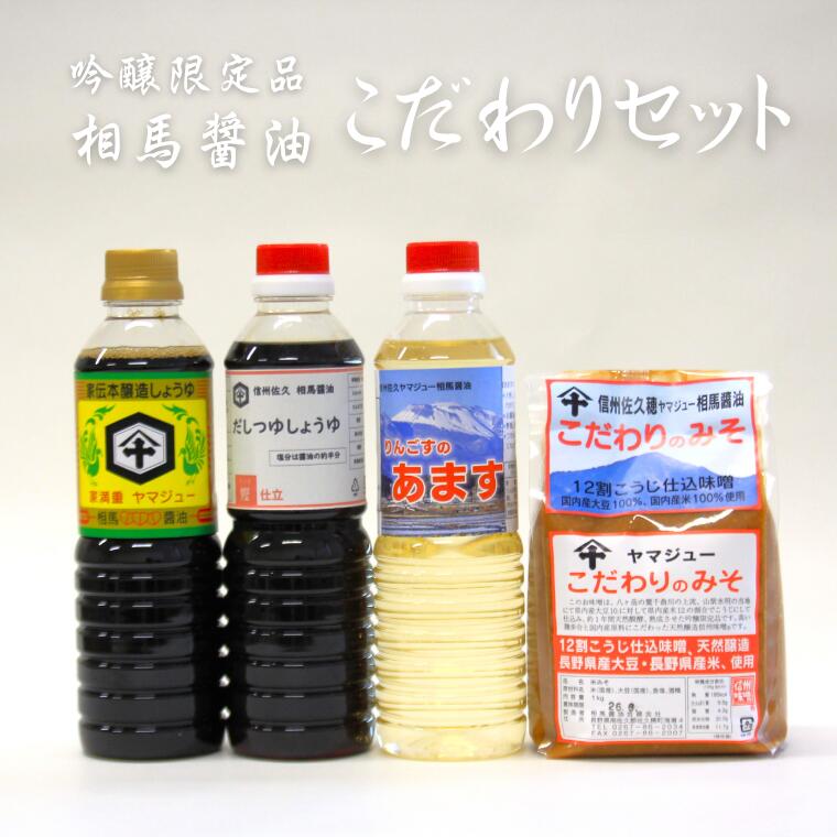 【ふるさと納税】天然発酵　熟成　吟醸限定品　相馬醤油のこだわりセット（みそ1kg　しょうゆ500ml　あます500ml　だししょうゆ500ml）[CH-105]