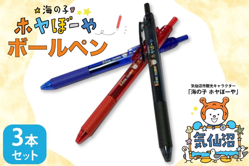 
            ボールペン ホヤぼーや オリジナル 3本 セット [郷古紙店 宮城県 気仙沼市 20565573] ボールペン キャラクター かわいい 可愛い グッズ ご当地 ゆるきゃら
          
