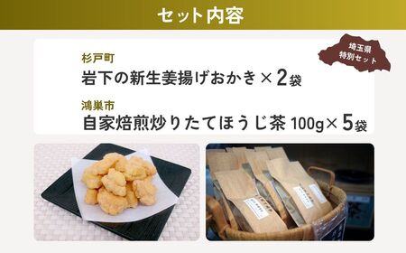 【お茶】煎餅お茶セットC | ほうじ茶 せんべい おかき