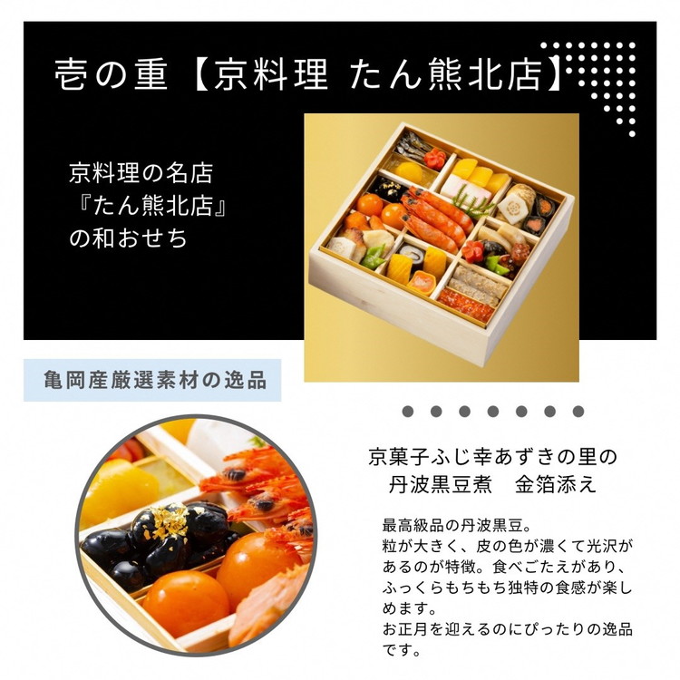 おせち 京料理 たん熊北店×オテル・ドゥ・ミクニ 和洋 二段重（冷蔵）亀岡市 限定｜33品目 2人前 和風 洋風 コラボ お節 2026 予約　※12月31日お届け※沖縄・離島へのお届け不可