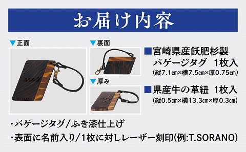 宮崎県産飫肥杉製バゲージタグ(漆仕上げ/県産牛の革紐）