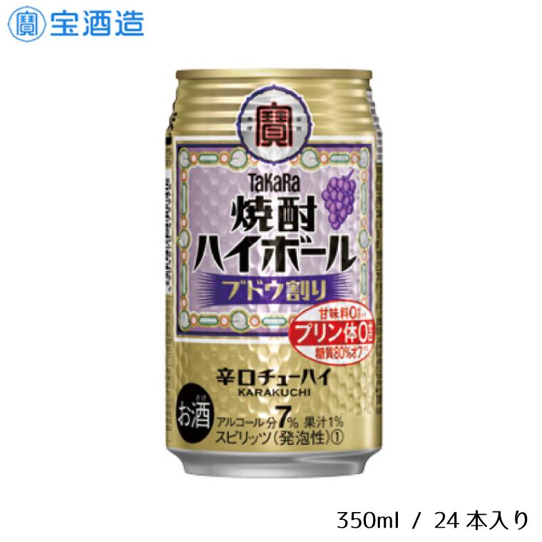 【ふるさと納税】酒 宝酒造 タカラ 焼酎ハイボール ブドウ 350ml 24本 焼酎 ハイボール ギフト 父の日 母の日 お酒 おすすめ おいしい 酎ハイ takara 7％ 辛口 甘味料ゼロ 糖質80％オフ プリン体ゼロ 1ケース 缶 栗原酒販