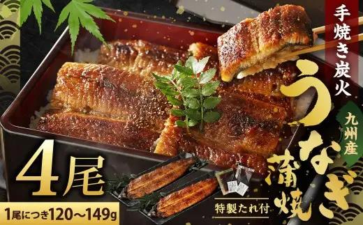 【2026年12月発送】九州産 手焼き 炭火 うなぎ 蒲焼 4尾 計480g以上 (1尾あたり120～149g)