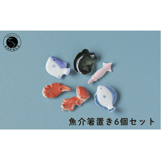伝統工芸を身近に感じる人気の魚介箸置き6個セット 有田焼 SPECIAL THANKS el009