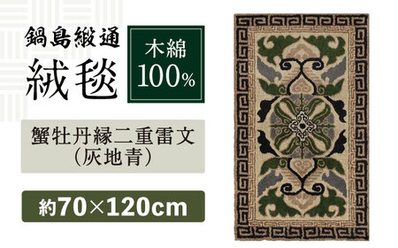 【手刺繍】蟹牡丹縁二重雷文（灰地青） 約70×120cm / 佐賀県 / 株式会社鍋島緞通吉島家 [41AAAM053]