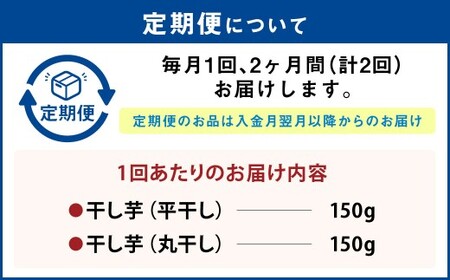 【定期便2ヶ月】干し芋（平干し） 150g×1個・干し芋（丸干し） 150g×1個 計300g | 紅はるか べにはるか サツマイモ さつまいも さつま芋 干芋 干しいも ほしいも お菓子 おやつ 和