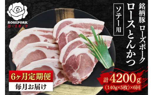 
                  【6ヶ月定期便】【ローズポーク】ロースとんかつソテー用700g（140g×５枚） 冷凍  豚肉 ブランド豚 茨城県 水戸市  国産（EK-39_2）
                