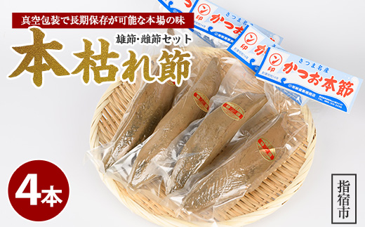 かつお節「鰹本枯れ節」4本セット(活お海道/IB046-006)