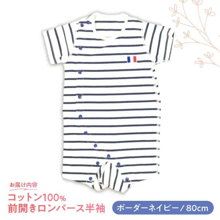 【ボーダーネイビー/80cm】 オーガニックコットン 前開きロンパース半袖 / ロンパース 綿 めん 綿100% コットン オーガニック ユニセックス ベビー服 夏用 / 諫早市 / 株式会社美泉 [