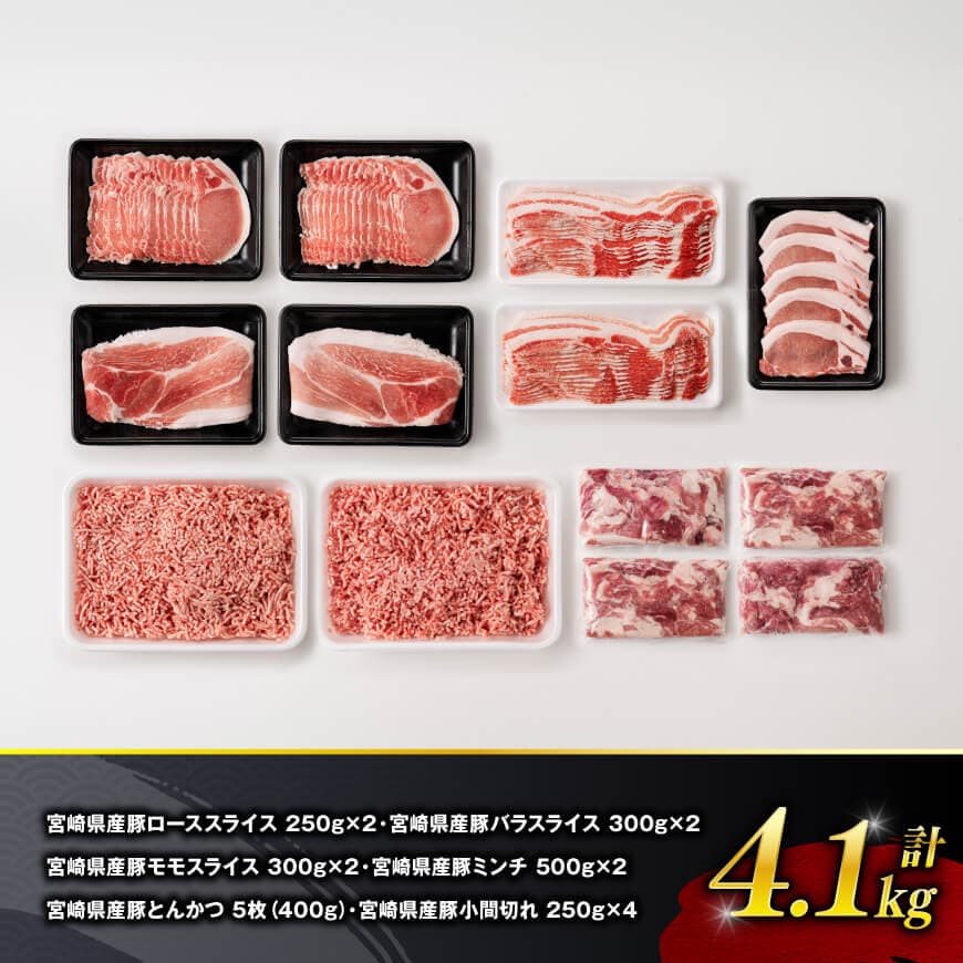 【令和7年12月発送】宮崎県産豚肉6種得々セット4.1kg 【 肉 豚肉 生姜焼き とんかつ ハンバーグ 】[C11117r712] 令和7年12月発送