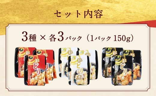 彩どり煮3種類×各3パック 計9パック（計1.35kg）（和風旨辛味、和風ゆず塩味、和風醬油味）手羽先 鶏肉 食べ比べ 料理 おかず おつまみ 和風 ゆず塩 ゆず 醤油 熊本県 水上村