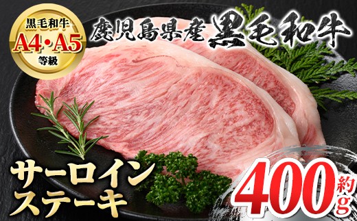 
                  A01010 ＜A4～5等級＞鹿児島県産黒毛和牛サーロインステーキ(計約400g・約200g×2枚)牛肉専門店自慢のお肉 鹿児島 国産 九州産 牛肉 黒毛和牛 和牛 霜降り しもふり サシ サーロイン ステーキ A4 A5 等級 ギフト 贈答【新村畜産】
                