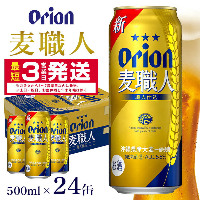 【ふるさと納税】オリオン麦職人(500ml×24缶)1ケース オリオンビール 沖縄 発泡酒 ビール BEER orion 麦職人 お酒 酒 缶ビール 地ビール オリオン クラフトビール 沖縄ビール アルコール 5.5％ 缶 ギフト 家飲み お歳暮 誕生日 お祝い 沖縄県 糸満市