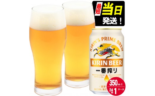 
                  ビール キリン 一番搾り 350ml 24本 福岡工場産 お酒 キリンビール 送料無料 生ビール ギフト 内祝い ケース 一番搾り麦汁 麦100％ すみきった味わい 
                