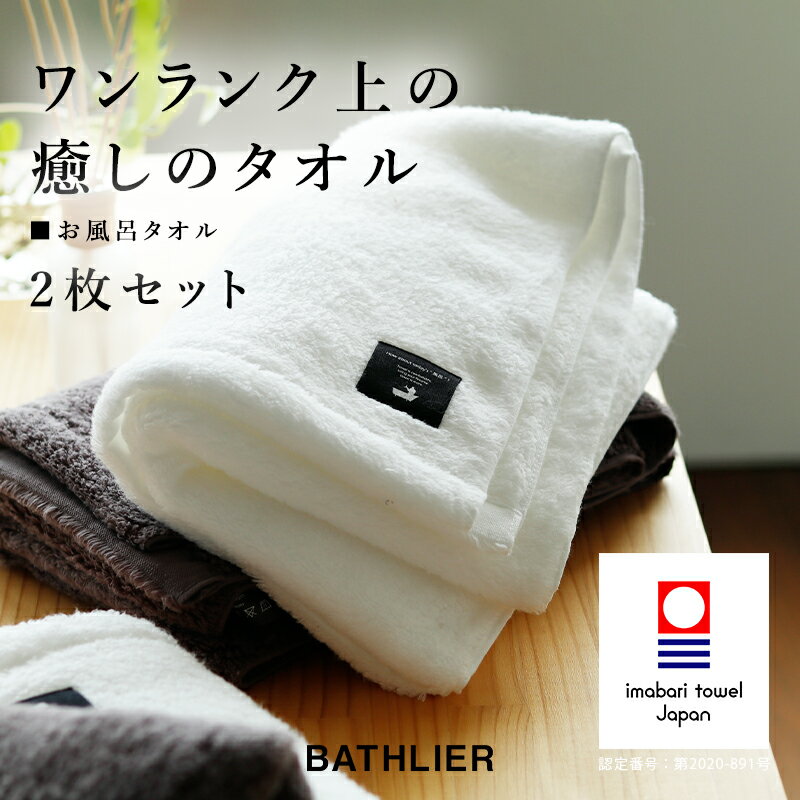 【ふるさと納税】（今治タオルブランド認定品）バスタオル「BATHLIER」大人の休日タオル（お風呂タオル）同色2枚セット　選べるカラー＜ ホワイト グレー ＞【I003350】今治タオル バスタオル 綿100％ タオル お風呂 お風呂グッズ 愛媛県ふるさと納税 愛媛ふるさと納税