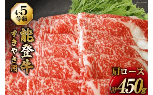 【てらおかの能登牛】 能登牛 肩ロース (4〜5等級) すき焼き 用 (450g) [てらおか風舎（寺岡畜産株式会社） 石川県 志賀町 AA4293] 肉 牛肉 能登牛 肩ロース ロース すき焼き用 450グラム