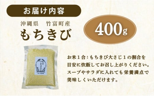 沖縄県波照間島産　日本最南端の島から贈る『もちきび』400g×1袋　とんちぇ農園（農薬・化学肥料不使用）【もちきび 波照間島 沖縄 農薬不使用 国産 雑穀】