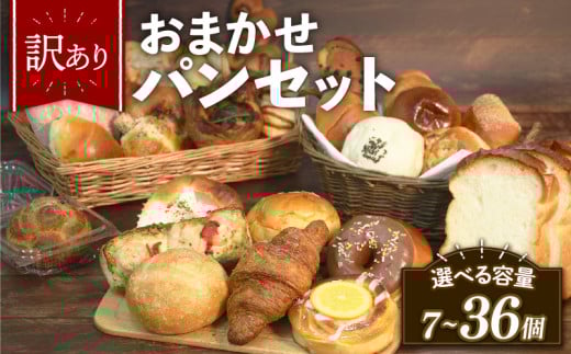 訳あり おまかせ パン セット 17-18個 冷凍 詰め合わせ 選べる 個数 冷凍パン パンセット お試し 朝食 おやつ 食べ比べ ランダム 惣菜パン 菓子パン 食パン 大阪府 松原市