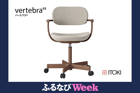 【ふるなびWEEK対象】【PRキャンペーン対象】イトーキ バーテブラ03 （vertebra03）ワークチェア【 お客様組立品 ( かんたん組立 ) /   5本脚 本体：チェスナットブラウン CD張地：エクリュベージュ 抵抗付ウレタン双輪キャスター / 柴田文江氏デザイン / 日本製 】  オフィスチェア デスクチェア ダイニングチェア KG825CDM1F2H9CF (KG825CDM1F2H9C) FN-Limited-PR 【EI032W-FN】 