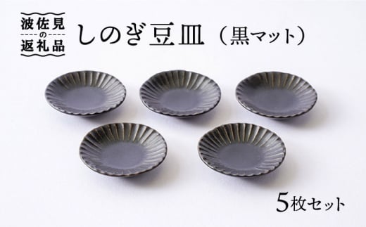 
【波佐見焼】【箸置きにも】しのぎ 豆皿 小皿 黒マット 5枚セット 食器 皿 【一龍陶苑】 [CC61]
