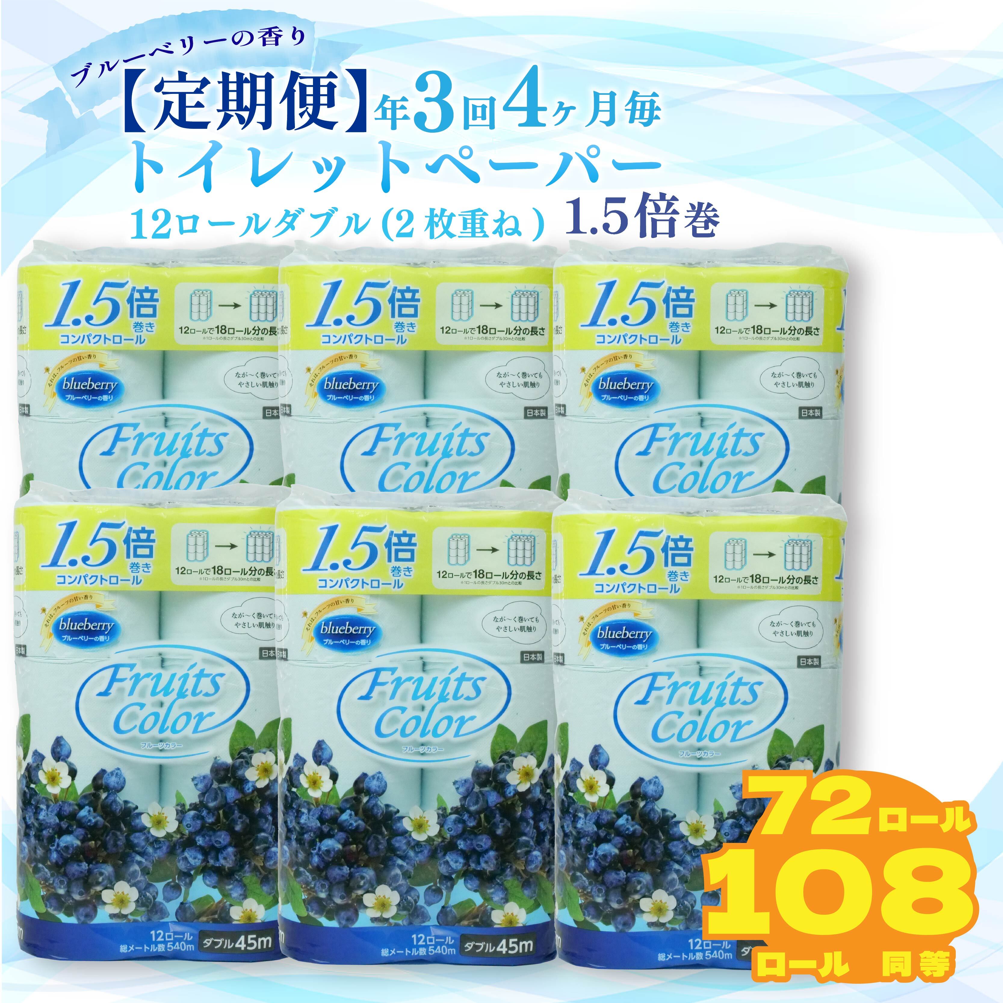 【ふるさと納税】 定期便 トイレットペーパー 年 3 回 4 ヶ月毎 トイレットペーパー ダブル ブルーベリー 72ロール 12ロール 6パック 鶴見製紙 静岡 沼津 香り付き 再生紙 長持ち やわらか 備蓄 コスパ 定期 ランキング