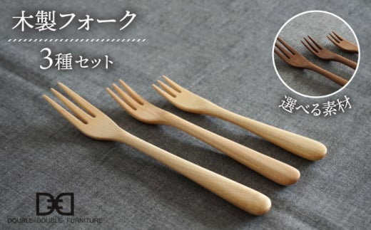 木製 フォーク 全 3種 セット 糸島市 / DOUBLE=DOUBLE FURNITURE（ダブルダブルファニチャー） [APE018] 食器 木製 カトラリー フォーク アウトドア テーブルウェア