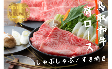 鳥取和牛肩ロースしゃぶしゃぶすき焼き 計1kg（500g×2）やまのおかげ屋 KF1217 1117