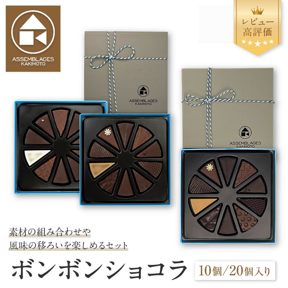 【ふるさと納税】【ASSEMBLAGES KAKIMOTO】ボンボンショコラ 10～20種｜レビュー高評価 隠れ家レストラン 有名店 人気スイーツ [ アッサンブラージュ カキモト 食べ比べ くちどけなめらか おすすめ チョコ 菓子 ギフト プレゼント ］