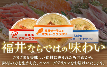 三国港の海鮮ハンバーググラタン（甘えび・いか・ふくいサーモン）3個セット【グラタン ハンバーグ 海鮮 魚介類 エビ 海老 サーモン ふくいサーモン いか 烏賊 惣菜 おかず セット 詰合せ 冷凍】 [