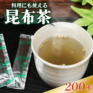 昆布茶 5g×200本 調味料 として使える お茶 茶葉 お茶っ葉 ティー ティータイム 昆布 国産 塩 隠し味 天ぷら チャーハン 炒飯 漬物 味噌汁 みそ汁 スープ お茶漬け 小分け 美肌 健康 大阪府 松原市