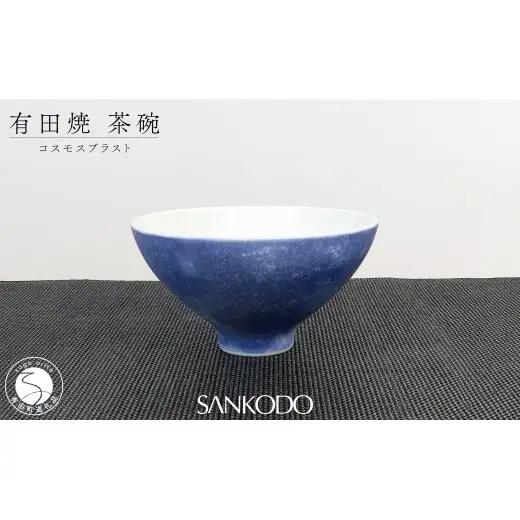 有田焼 李荘窯 コスモスブラスト 茶碗 ご飯茶碗 【三光堂】茶碗 ちゃわん 飯碗 青い 器 モダン おしゃれ 陶磁器 プレゼント ギフト dv023