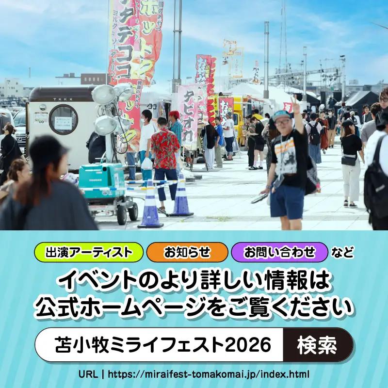 苫小牧ミライフェスト2026 単日チケット（2026年9月13日分） T042-007-02 体験 チケット