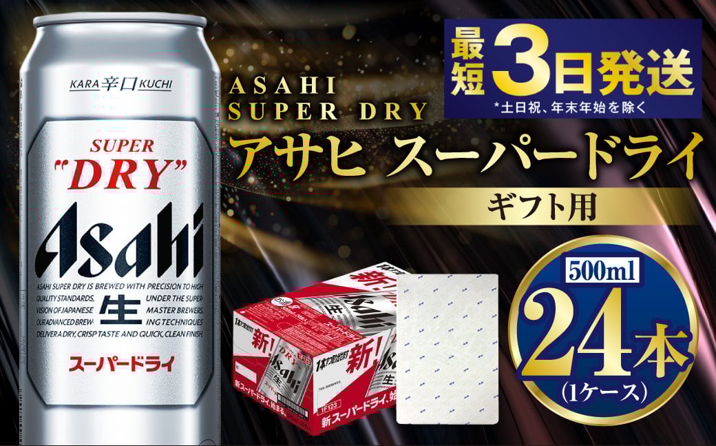 
            【ギフト】スーパードライ 500ml×24本（1ケース） | ビール 酒 お酒 缶 缶ビール アルコール アサヒビール アサヒ 茨城県 守谷市
          