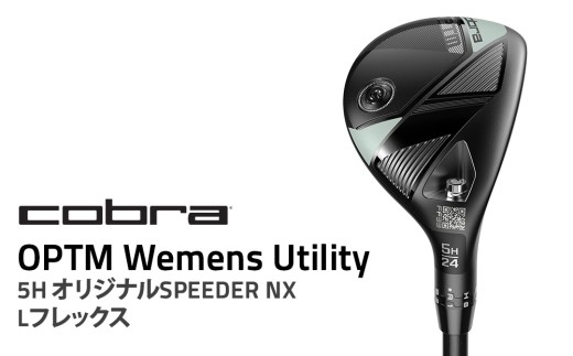 コブラ OPTM ウィメンズユーティリティ 5H オリジナルSPEEDER NX Lフレックス ゴルフクラブ