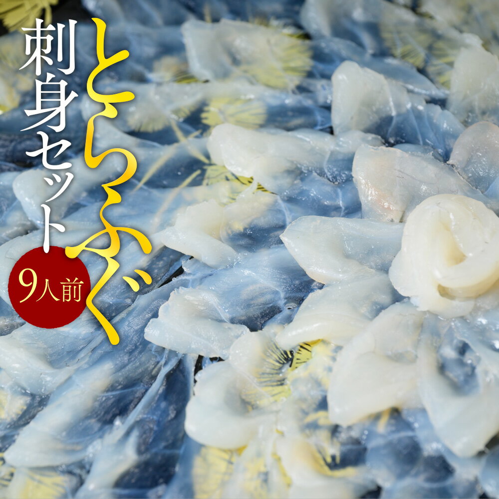 【ふるさと納税】とらふぐ刺身セット（9人前）送料無料 ふぐ 刺身 人気 ランキング 食品 魚介 魚介類 お刺身 刺身 魚介 類 海鮮 ふぐ フグ 虎ふぐ ふぐ刺し さしみ 贈答 贈答用 ギフト お取り寄せ お取り寄せグルメ 国産 年内 AE019