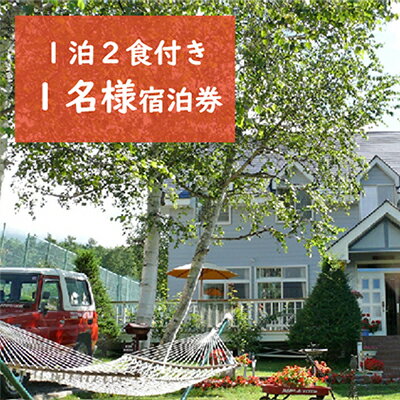 【ふるさと納税】八ヶ岳 KEN HOUSE 1泊2日 夕朝食付 ペンション 1名宿泊券 【 ケンハウス 旅行 宿泊券 富士見高原 ゴルフ場 陸上 グランド テニスコート パノラマ スキー場 スキー場 ウォーキング ペット 】