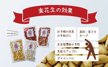 落花生 豆 毎日食べたい落花生セット（4袋）B