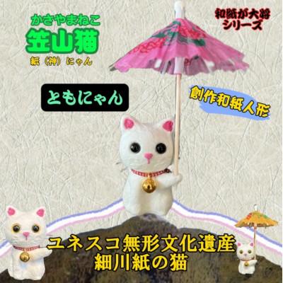 ふるさと納税 東秩父村 笠山猫(かさやまねこ)(2)ともにゃん |  | 01