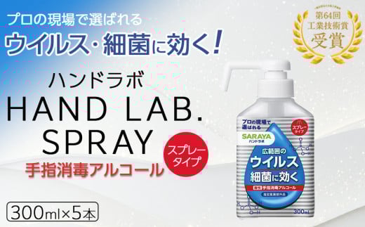 ハンドラボ手指消毒スプレーVH３００ｍｌ×５