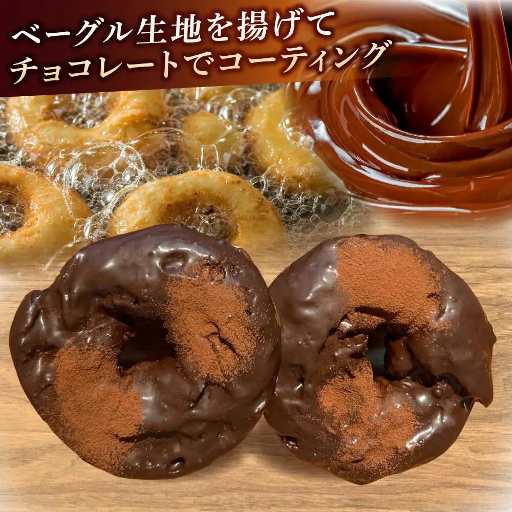 ドーナツ リピーター続出！ チョコベーグルドーナッツ 8個入り 島根県松江市/Bakery tsumugi（ベーカリー紬麦）[ALHK002] ドーナツ ドーナツ