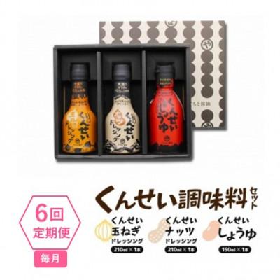 ふるさと納税 松江市 【毎月定期便】クセになる美味しさ!　やすもと醤油のくんせい調味料3本セット　全6回