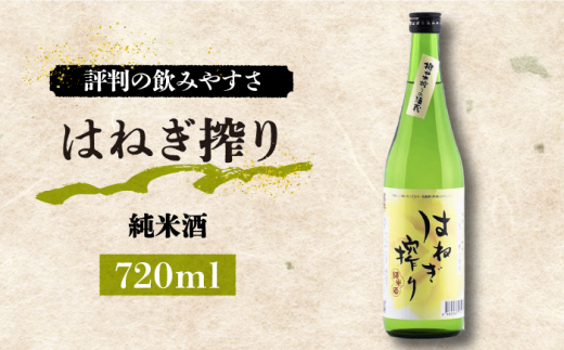 
【評判の飲みやすさ】純米酒 はね木搾り 720ml×1本 / 日本酒 お試し 晩酌 / 南島原市 / 酒蔵吉田屋 [SAI027]
