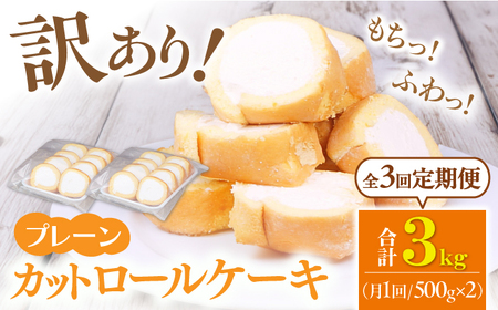 【3回定期便】訳ありカットロールケーキ プレーン 1kg(500g×2)  / スイーツ ロールケーキ[AFAK013]