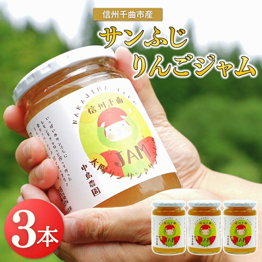 【ふるさと納税】りんごジャム(サンふじ) 3個入り ＜中島農園＞ ｜ りんご さんふじ フルーツジャム フルーツ 果物 千曲市 長野県産 信州