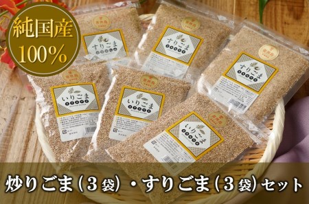 【純国産100％】炒りごま(3袋)・すりごまセット(3袋)