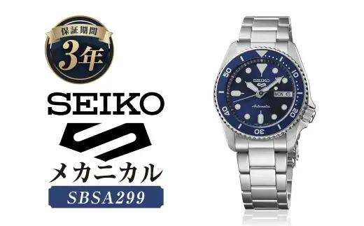 SBSA299 「 セイコー 5スポーツ 」 メカニカル ／ 腕時計 時計 メンズ 男性 男性向 オシャレ ファッション ウオッチ ウォッチ SEIKO