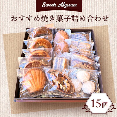 【ふるさと納税】スイーツアリッサムおすすめ焼き菓子詰め合わせ【配送不可地域：離島】【1005287】